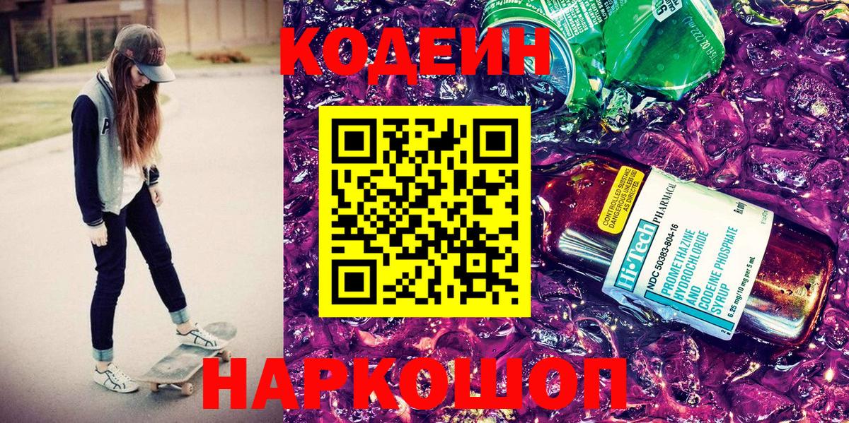 Кодеиновый сироп Lean Purple Drank Батайск